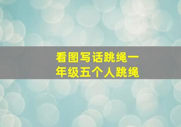 看图写话跳绳一年级五个人跳绳