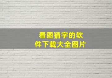 看图猜字的软件下载大全图片