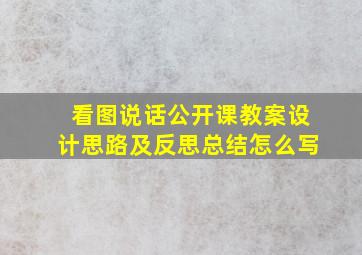 看图说话公开课教案设计思路及反思总结怎么写