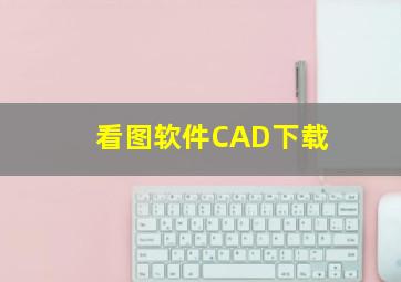 看图软件CAD下载