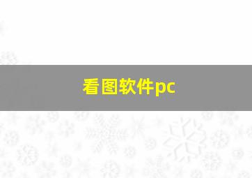 看图软件pc