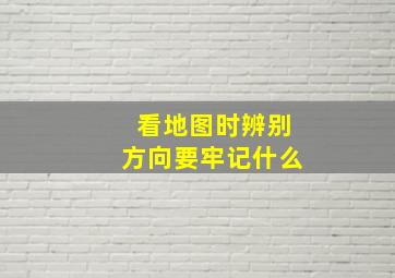 看地图时辨别方向要牢记什么