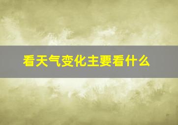 看天气变化主要看什么