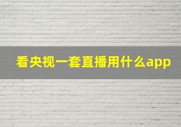 看央视一套直播用什么app