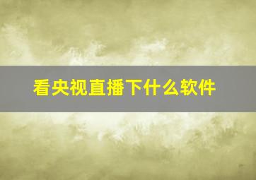 看央视直播下什么软件