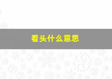 看头什么意思