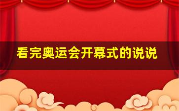 看完奥运会开幕式的说说