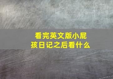 看完英文版小屁孩日记之后看什么