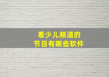 看少儿频道的节目有哪些软件