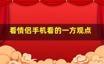 看情侣手机看的一方观点