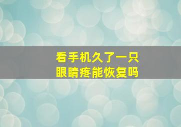 看手机久了一只眼睛疼能恢复吗