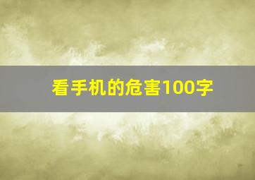 看手机的危害100字