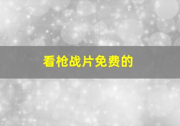 看枪战片免费的