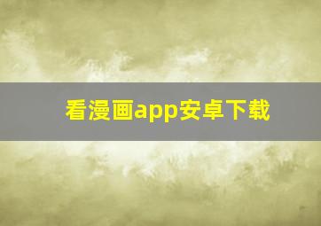 看漫画app安卓下载