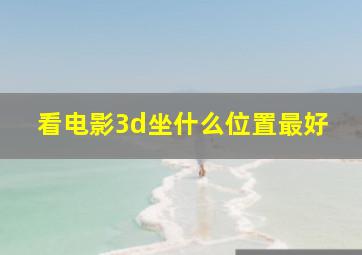 看电影3d坐什么位置最好