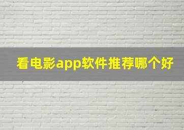 看电影app软件推荐哪个好