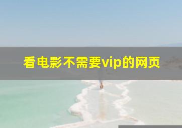 看电影不需要vip的网页