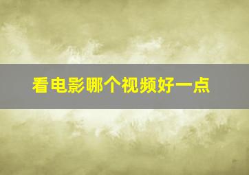 看电影哪个视频好一点