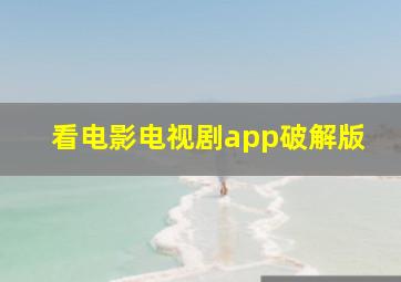 看电影电视剧app破解版