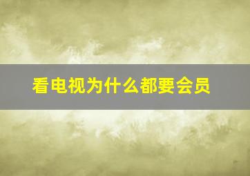 看电视为什么都要会员