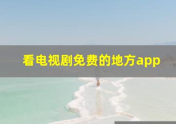 看电视剧免费的地方app