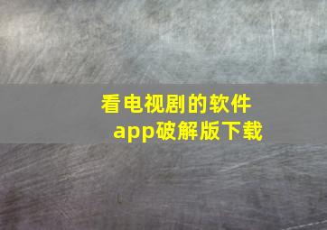 看电视剧的软件app破解版下载