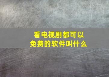 看电视剧都可以免费的软件叫什么