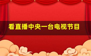 看直播中央一台电视节目