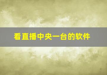 看直播中央一台的软件