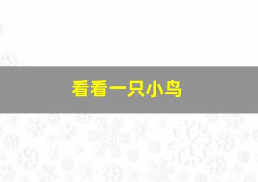 看看一只小鸟