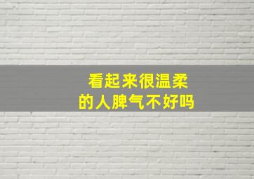 看起来很温柔的人脾气不好吗