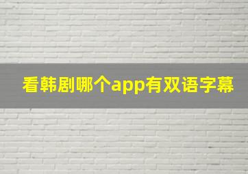 看韩剧哪个app有双语字幕