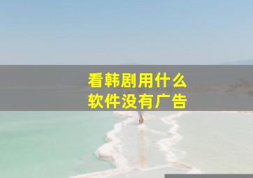 看韩剧用什么软件没有广告