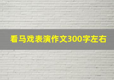 看马戏表演作文300字左右