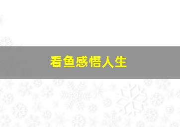 看鱼感悟人生