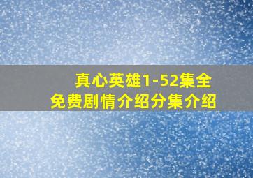 真心英雄1-52集全免费剧情介绍分集介绍