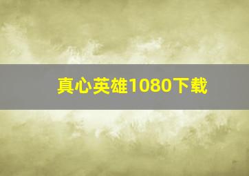 真心英雄1080下载