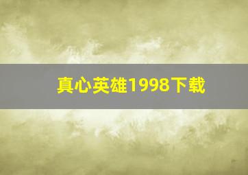 真心英雄1998下载