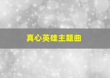 真心英雄主题曲