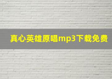 真心英雄原唱mp3下载免费