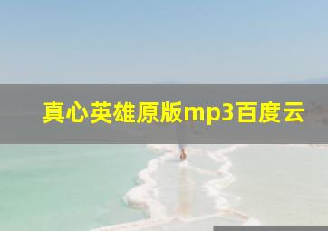 真心英雄原版mp3百度云