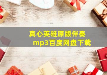 真心英雄原版伴奏mp3百度网盘下载