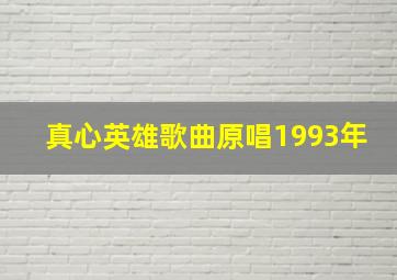 真心英雄歌曲原唱1993年