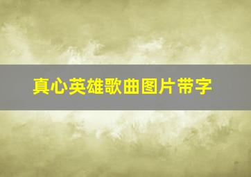 真心英雄歌曲图片带字