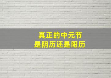 真正的中元节是阴历还是阳历