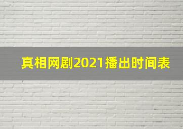 真相网剧2021播出时间表