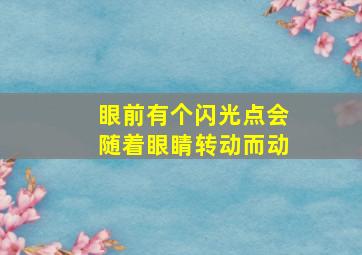 眼前有个闪光点会随着眼睛转动而动