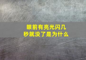 眼前有亮光闪几秒就没了是为什么