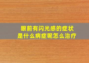 眼前有闪光感的症状是什么病症呢怎么治疗