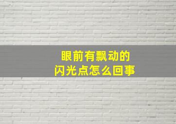 眼前有飘动的闪光点怎么回事